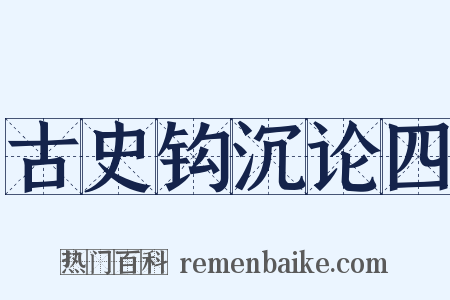 古史钩沉论四是什么意思的图片
